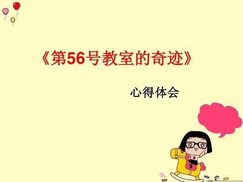 关于阅读课堂的奇迹的思考56