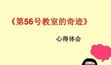 读第56号教室的奇迹有感