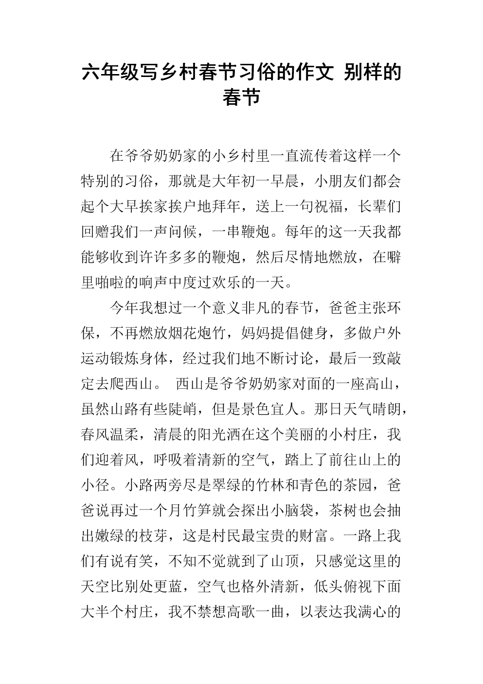 六年级作文春节