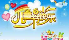 作文难忘的六一儿童节
