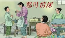 慈母情深的读后感