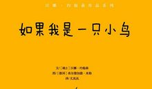 假如我是一只小鸟