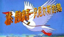 假如我有尼尔斯的鹅