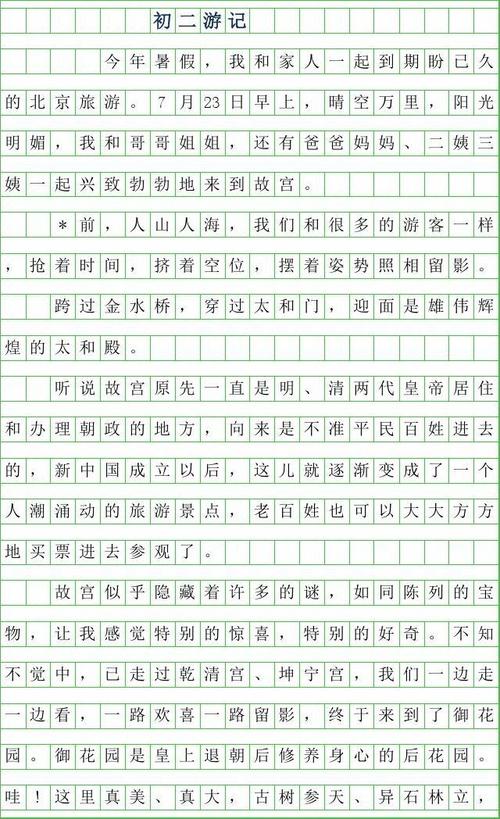 第二年旅行笔记组成600字