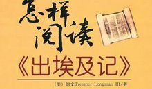 《出埃及记》读后感