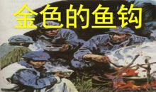 金色的鱼钩读后感