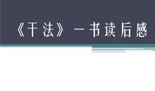 活法干法读后感