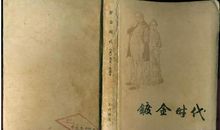 镀金时代读后感