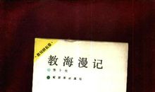 教海漫记读后感