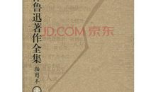 鲁迅经典全集读后感