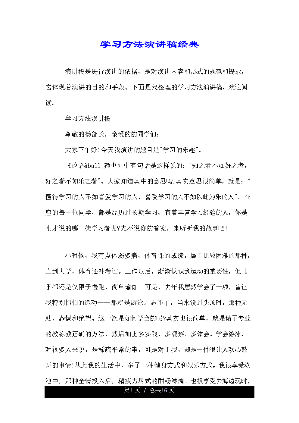 我的学习方法演讲