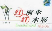 《红雨伞红木屐》读后感