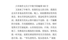 快乐中秋节作文500字