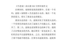 四年级读后感500字