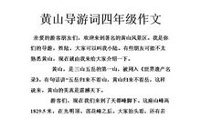 四年级作文导游词