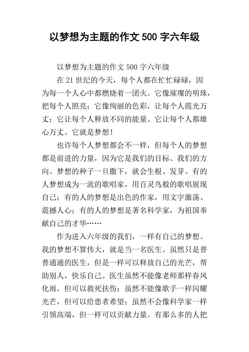 六年级作文我的梦想