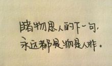 睹物思人，奈何物是人非