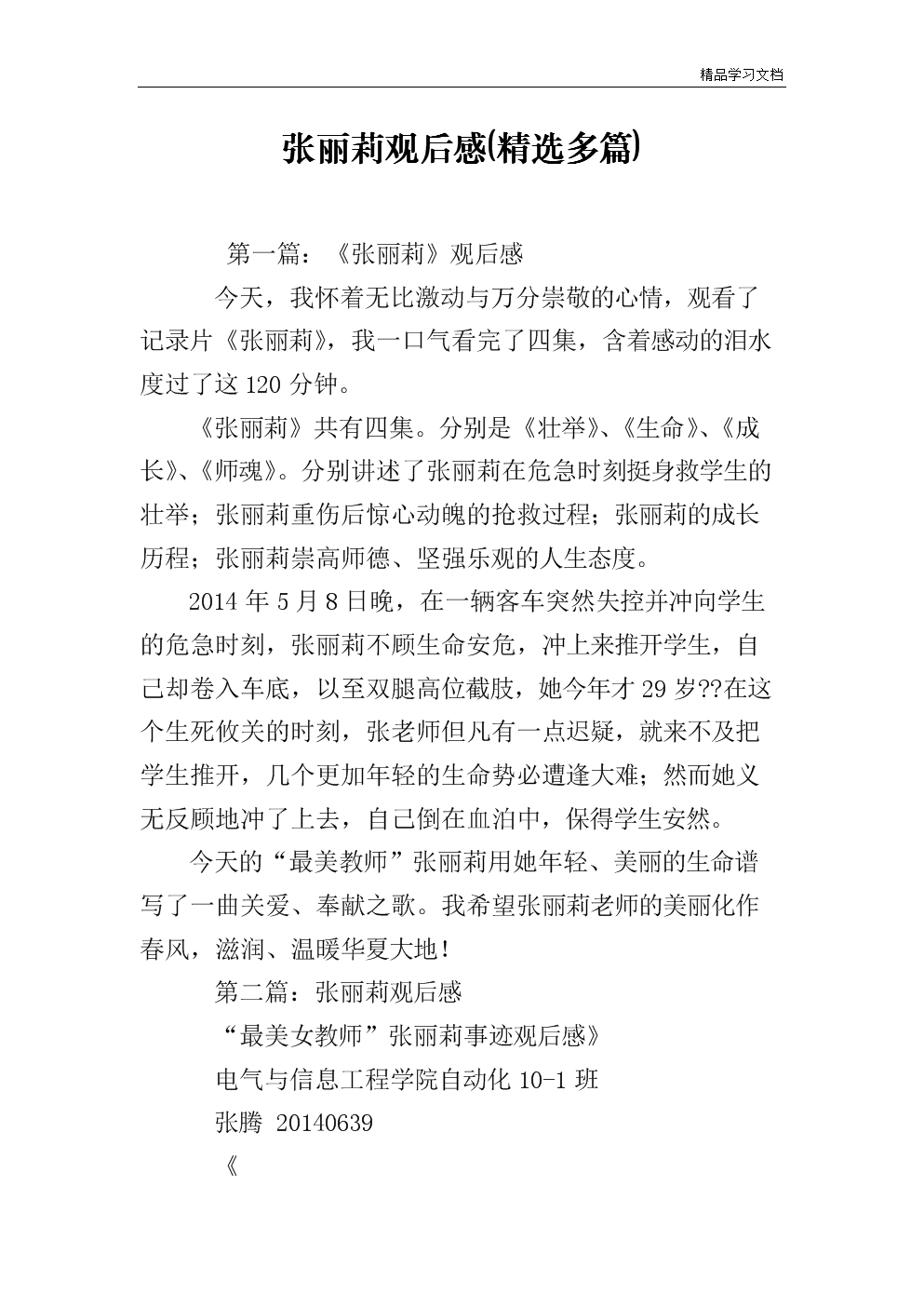 评张立立的事迹