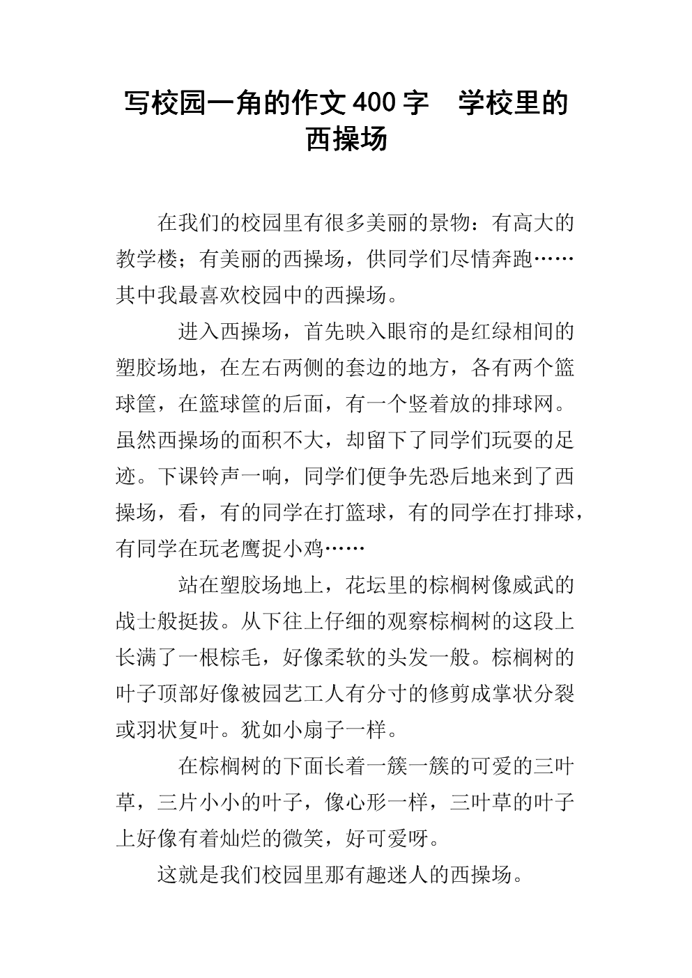 描述学校操场的构图