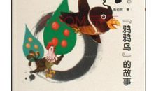 《陈伯吹童话》读后感