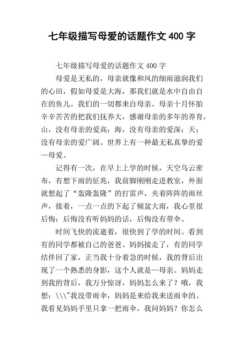 母爱与我一起成长600字