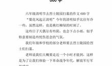 六年级清明节的作文