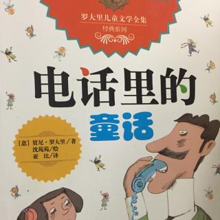 读完《电话里的童话》后的感想