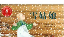 雪姑娘读后感