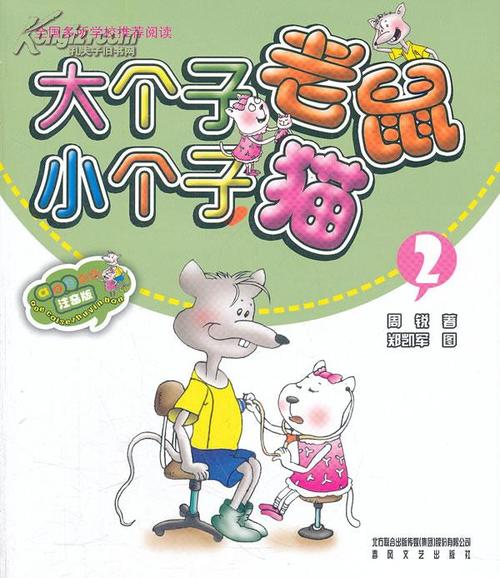 关于阅读《大老鼠和小猫》的思考