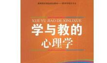学与教的心理学读后感