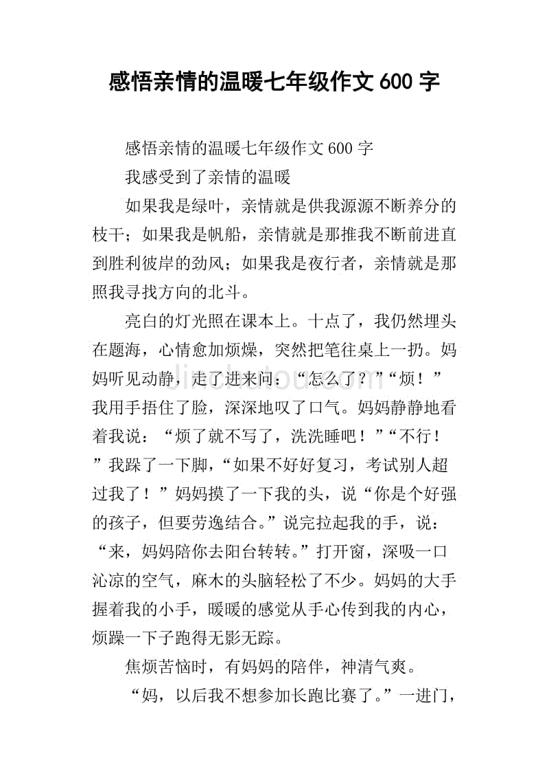 感受家庭爱情作文800字