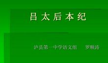 吕后本纪读后感