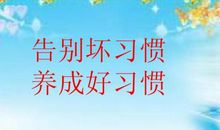 养成好习惯作文