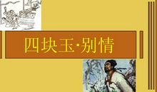 四块玉别情扩写