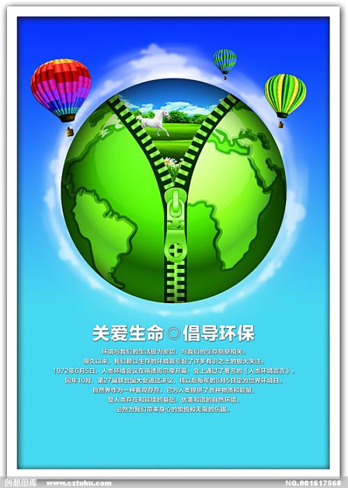 珍惜生命，保护环境