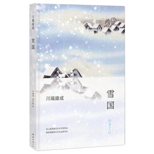 川端康成读《雪国》后的想法