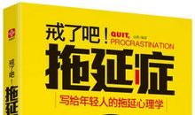 拖延心理学读后感