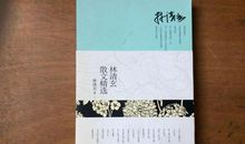 林清玄散文读后感