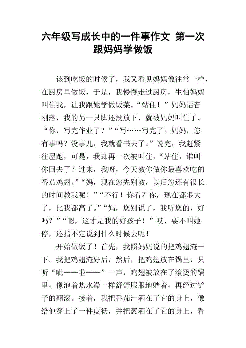一件事成长成400字
