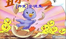 丑小鸭读后感20字