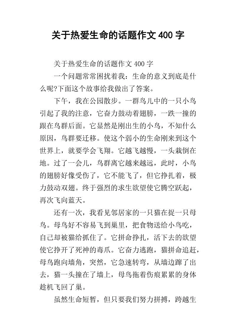 珍惜人生组成800字