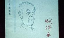 赋得永久的悔读后感