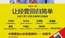 让管理回归简单读后感