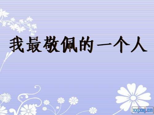 一个值得我钦佩的人