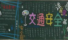 交通安全作文600字