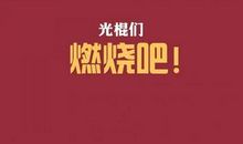 光棍节的经典话语