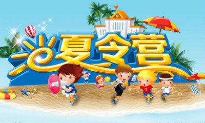 快乐夏令营组成400个单词