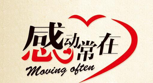 最感动我的东西