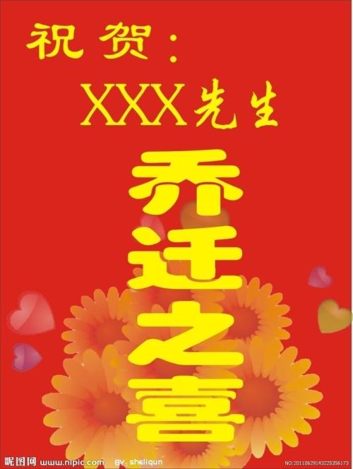 祝贺您搬到新家