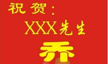 乔迁新居贺词发言